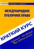 Краткий курс. Международное публичное право обложка книги Краткий курс. Международное публичное право обложка книги
