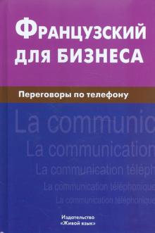 Виталий Нагорнов - Французский для бизнеса. Переговоры по телефону обложка книги Виталий Нагорнов - Французский для бизнеса. Переговоры по телефону обложка книги