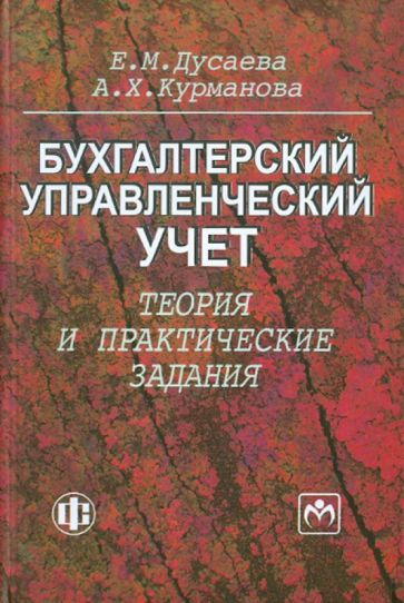 Евгения Дусаева - Бухгалтерский управленческий учет: теория и практические задания: Учебное пособие обложка книги Евгения Дусаева - Бухгалтерский управленческий учет: теория и практические задания: Учебное пособие обложка книги