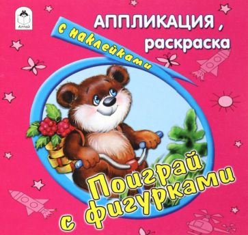 Поиграй с фигурками. Раскраска с наклейками обложка книги Поиграй с фигурками. Раскраска с наклейками обложка книги