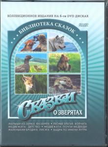 Чалоупек, Харш - Сказки о зверятах (6 DVD) Чалоупек, Харш - Сказки о зверятах (6 DVD)
