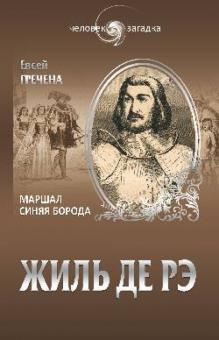 Евсей Гречена - Жиль де Рэ. Маршал Синяя Борода обложка книги Евсей Гречена - Жиль де Рэ. Маршал Синяя Борода обложка книги
