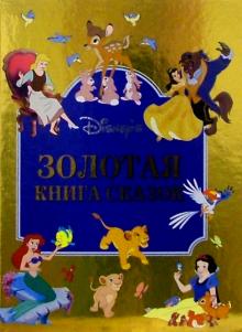 Золотая книга сказок обложка книги Золотая книга сказок обложка книги