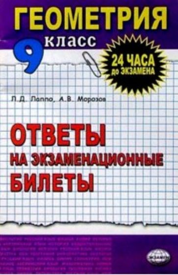 Обложка книги Геометрия  9 класс: Ответы на экзаменационные билеты, Лаппо Лев Дмитриевич