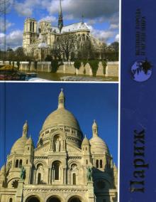 Ольга Семенова - Париж обложка книги Ольга Семенова - Париж обложка книги