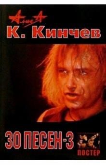 30 песен: К. Кинчев и группа Алиса ч3 обложка книги 30 песен: К. Кинчев и группа Алиса ч3 обложка книги