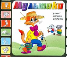 Мультики. Выпуск 2 (Кот Леопольд)
