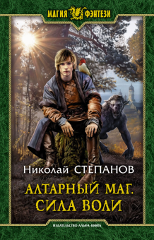 Николай Степанов - Алтарный маг. Сила воли обложка книги Николай Степанов - Алтарный маг. Сила воли обложка книги