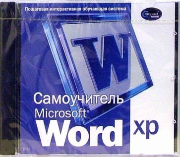 Самоучитель Word XP: Пошаговая интерактивная обучающая система обложка книги Самоучитель Word XP: Пошаговая интерактивная обучающая система обложка книги