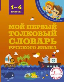 Мой первый толковый словарь. 1-4 классы