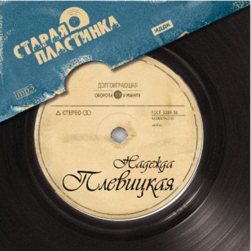 Надежда Плевицкая (CDmp3) Надежда Плевицкая (CDmp3)
