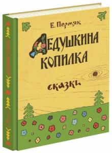 Евгений Пермяк - Дедушкина копилка обложка книги Евгений Пермяк - Дедушкина копилка обложка книги
