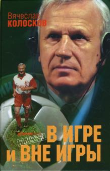 Вячеслав Колосков - В игре и вне игры: Воспоминания о жизни, событиях, людях обложка книги Вячеслав Колосков - В игре и вне игры: Воспоминания о жизни, событиях, людях обложка книги