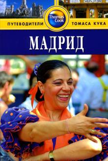 Инман, Виллануэва - Мадрид. Путеводитель обложка книги Инман, Виллануэва - Мадрид. Путеводитель обложка книги