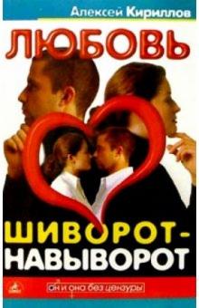 Алексей Кириллов - Любовь шиворот-навыворот обложка книги Алексей Кириллов - Любовь шиворот-навыворот обложка книги