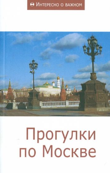 Прогулки по Москве. Сборник статей обложка книги Прогулки по Москве. Сборник статей обложка книги