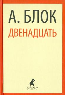 Александр Блок - Двенадцать. Избранные произведения обложка книги Александр Блок - Двенадцать. Избранные произведения обложка книги
