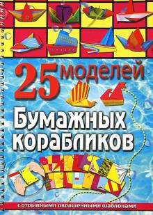 25 моделей бумажных корабликов