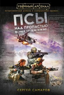 Сергей Самаров - Псы над пропастью обложка книги Сергей Самаров - Псы над пропастью обложка книги