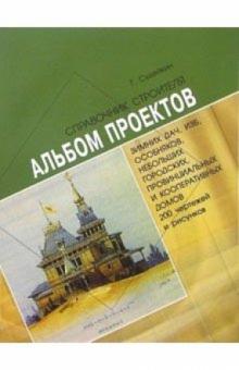 Григорий Судейкин - Альбом проектов зимних дач, изб, особняков обложка книги Григорий Судейкин - Альбом проектов зимних дач, изб, особняков обложка книги