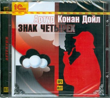 Артур Дойл - Знак четырех (CDmp3) Артур Дойл - Знак четырех (CDmp3)