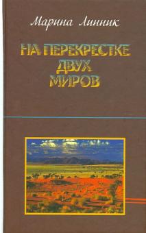 На перекрестке двух миров