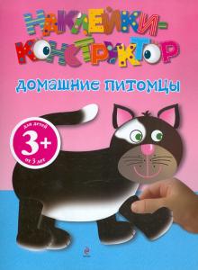 Домашние питомцы. Наклейки-конструктор. Для детей от 3-х лет