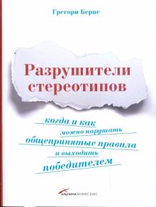 Грегори Бернс - Разрушители стереотипов: Когда и как можно нарушать общепринятые правила и выходить победителем обложка книги Грегори Бернс - Разрушители стереотипов: Когда и как можно нарушать общепринятые правила и выходить победителем обложка книги