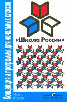 Плешаков, Резниченко - Школа России. Концепция и программы для начальных классов. В 2 частях. Часть 2 обложка книги Плешаков, Резниченко - Школа России. Концепция и программы для начальных классов. В 2 частях. Часть 2 обложка книги