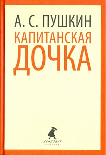 Александр Пушкин - Капитанская дочка. Избранная проза обложка книги Александр Пушкин - Капитанская дочка. Избранная проза обложка книги