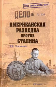 Николай Платошкин - Американская разведка против Сталина обложка книги Николай Платошкин - Американская разведка против Сталина обложка книги