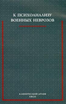 Фрейд, Абрахам, Ференци, Зиммель, Джонс - К психоанализу военных неврозов: Сборник статей обложка книги Фрейд, Абрахам, Ференци, Зиммель, Джонс - К психоанализу военных неврозов: Сборник статей обложка книги
