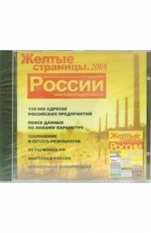 Желтые страницы России 2005 Желтые страницы России 2005
