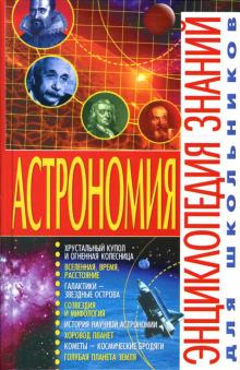 Владимир Щенников - Астрономия обложка книги Владимир Щенников - Астрономия обложка книги