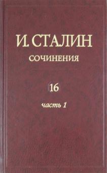 Иосиф Сталин - Сочинения. Том 16. Часть 1. Сентябрь 1945 - декабрь 1948 обложка книги Иосиф Сталин - Сочинения. Том 16. Часть 1. Сентябрь 1945 - декабрь 1948 обложка книги