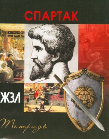 Тетрадь 96 листов "ЖЗЛ" клетка, А5 "Спартак" Тетрадь 96 листов "ЖЗЛ" клетка, А5 "Спартак"