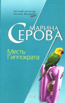 Марина Серова - Месть Гиппократа обложка книги Марина Серова - Месть Гиппократа обложка книги