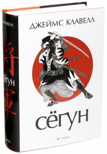 Джеймс Клавелл - Сёгун обложка книги Джеймс Клавелл - Сёгун обложка книги