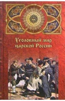 Аркадий Кошко - Уголовный мир царской России. От Александра III до Февральской революции обложка книги Аркадий Кошко - Уголовный мир царской России. От Александра III до Февральской революции обложка книги