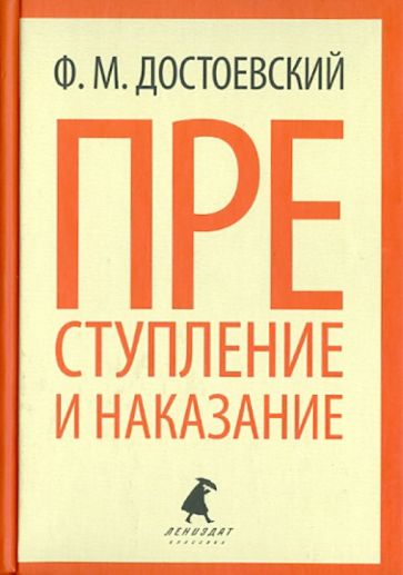 Федор Достоевский - Преступление и наказание обложка книги Федор Достоевский - Преступление и наказание обложка книги