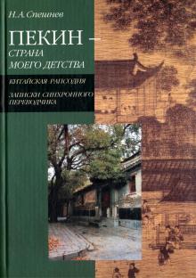 Николай Спешнев - Пекин - страна моего детства. Китайская рапсодия. Записки синхронного переводчика обложка книги Николай Спешнев - Пекин - страна моего детства. Китайская рапсодия. Записки синхронного переводчика обложка книги
