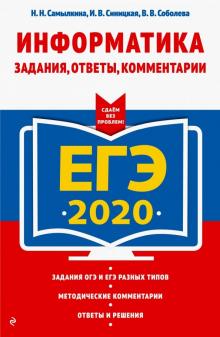 Самылкина, Синицкая, Соболева - ЕГЭ 2020. Информатика. Задания, ответы, комментарии обложка книги Самылкина, Синицкая, Соболева - ЕГЭ 2020. Информатика. Задания, ответы, комментарии обложка книги