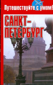Санкт-Петербург обложка книги Санкт-Петербург обложка книги