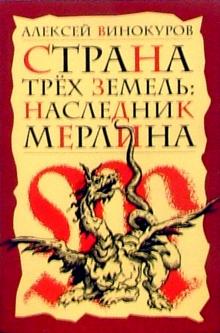 Алексей Винокуров - Страна Трех Земель: Наследник Мерлина: Роман обложка книги Алексей Винокуров - Страна Трех Земель: Наследник Мерлина: Роман обложка книги