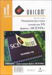 Филипп Андрэ - Микроконтроллеры семейства SX фирмы "SCENIX" обложка книги Филипп Андрэ - Микроконтроллеры семейства SX фирмы "SCENIX" обложка книги