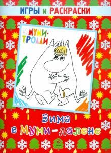 Зима в Муми-далене. Игры и раскраски