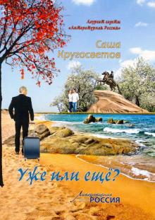 Саша Кругосветов - Уже или еще? обложка книги Саша Кругосветов - Уже или еще? обложка книги