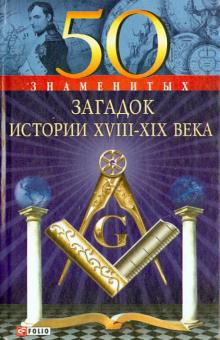 Скляренко, Очкурова, Сядро - 50 знаменитых загадок истории XVIII-XIX веков обложка книги Скляренко, Очкурова, Сядро - 50 знаменитых загадок истории XVIII-XIX веков обложка книги