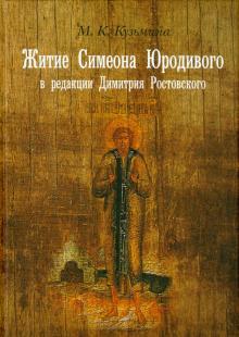 Житие Симеона Юродивого в редакции Димитрия Ростовского. Принципы работы с источниками