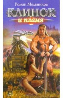Руслан Мельников - Клинок и пламя обложка книги Руслан Мельников - Клинок и пламя обложка книги